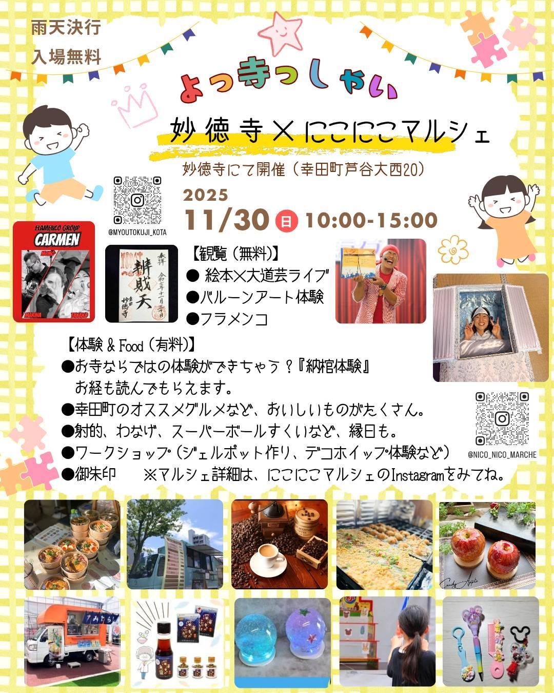 令和7年11月30日幸田妙徳寺でのマルシェでお待ちしております。